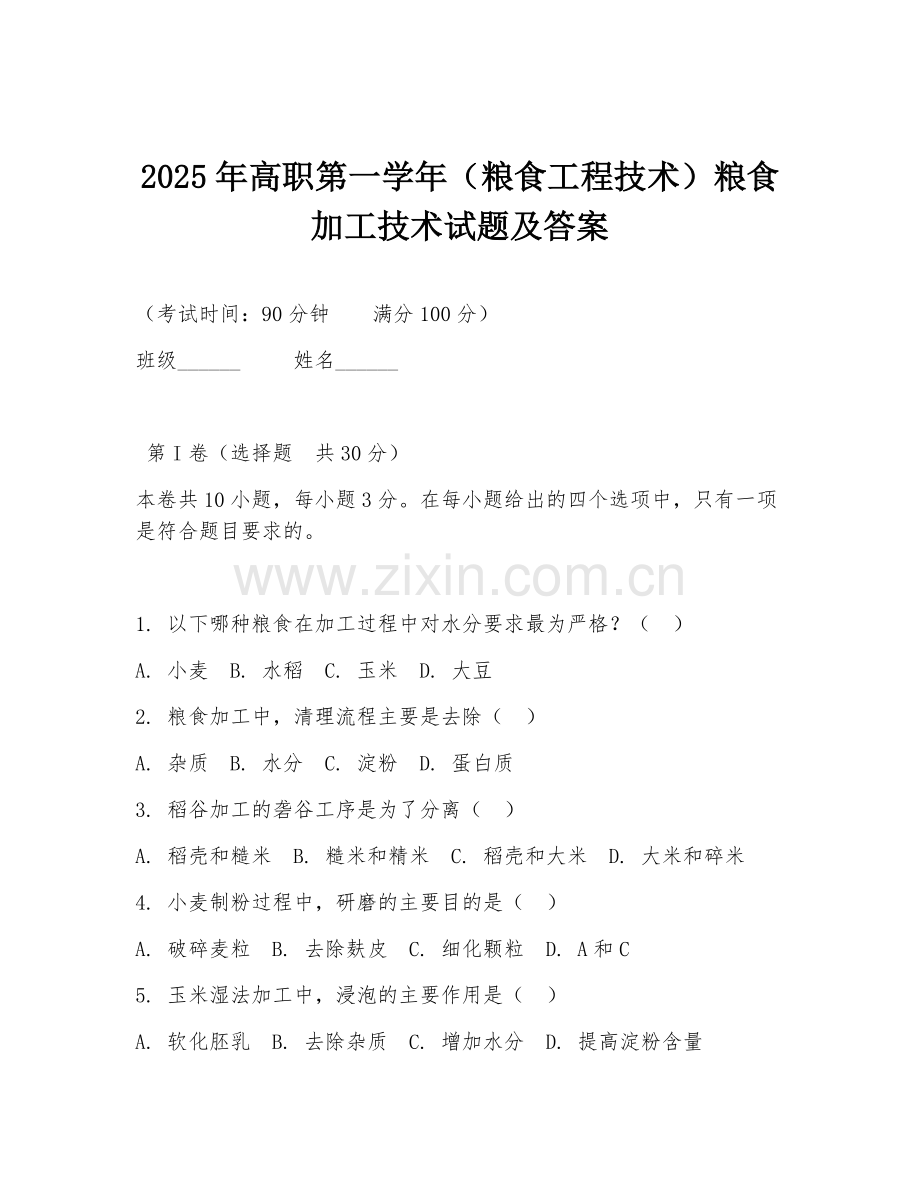 2025年高职第一学年（粮食工程技术）粮食加工技术试题及答案.doc_第1页