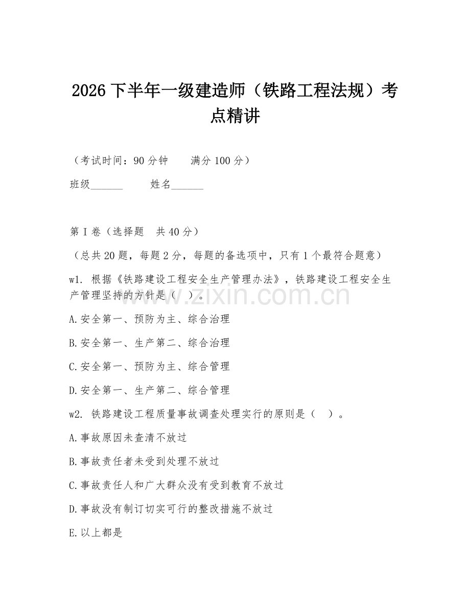 2026下半年一级建造师（铁路工程法规）考点精讲.doc_第1页