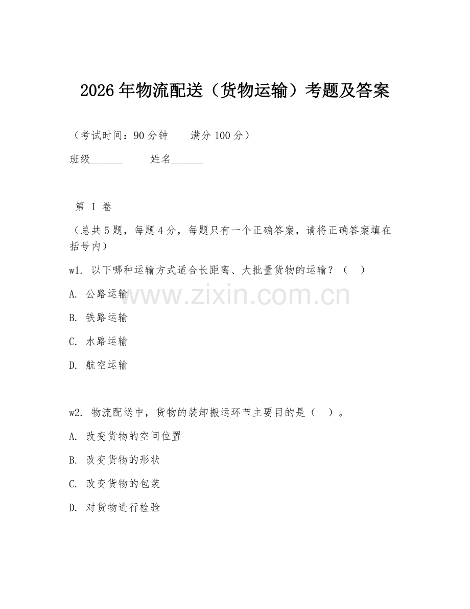 2026年物流配送（货物运输）考题及答案.doc_第1页