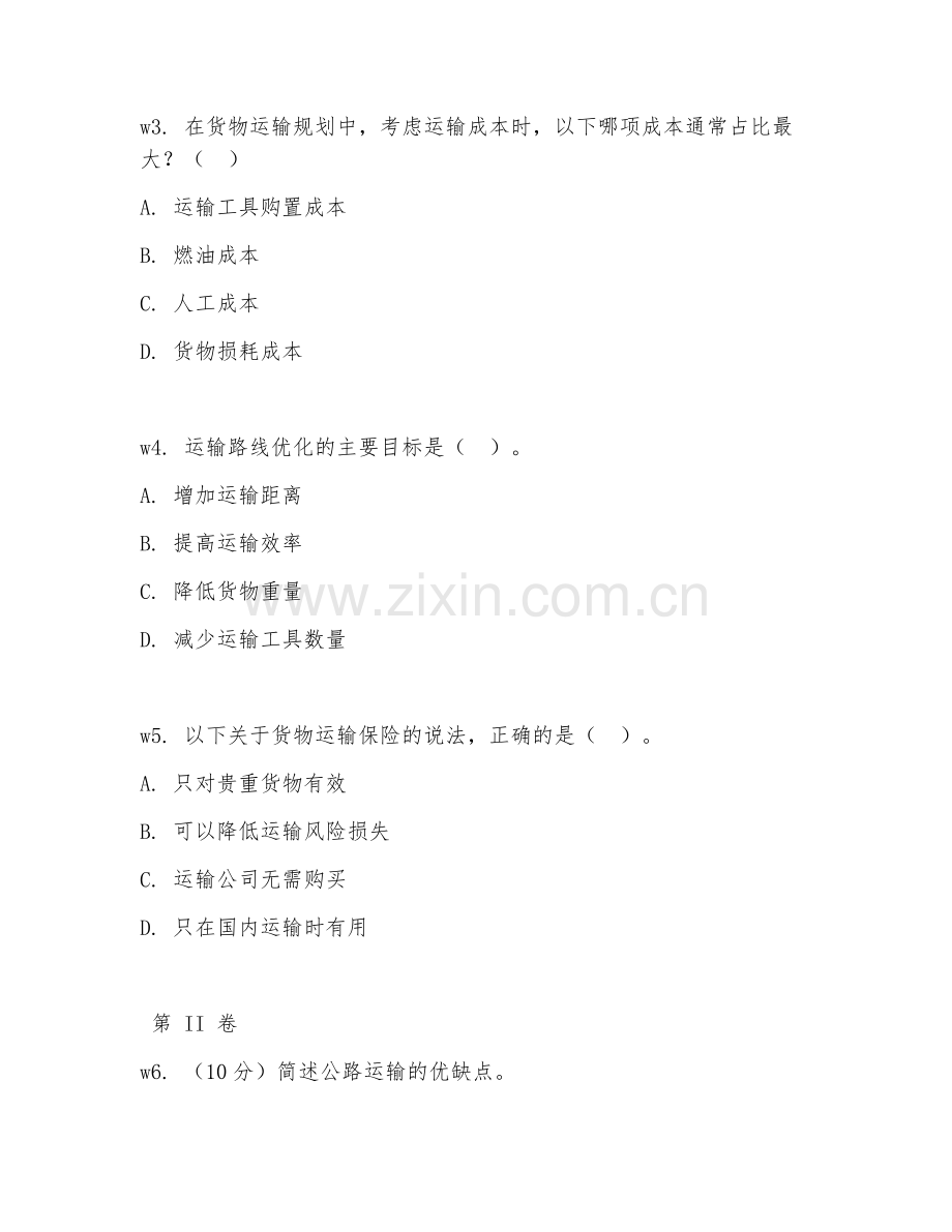 2026年物流配送（货物运输）考题及答案.doc_第2页