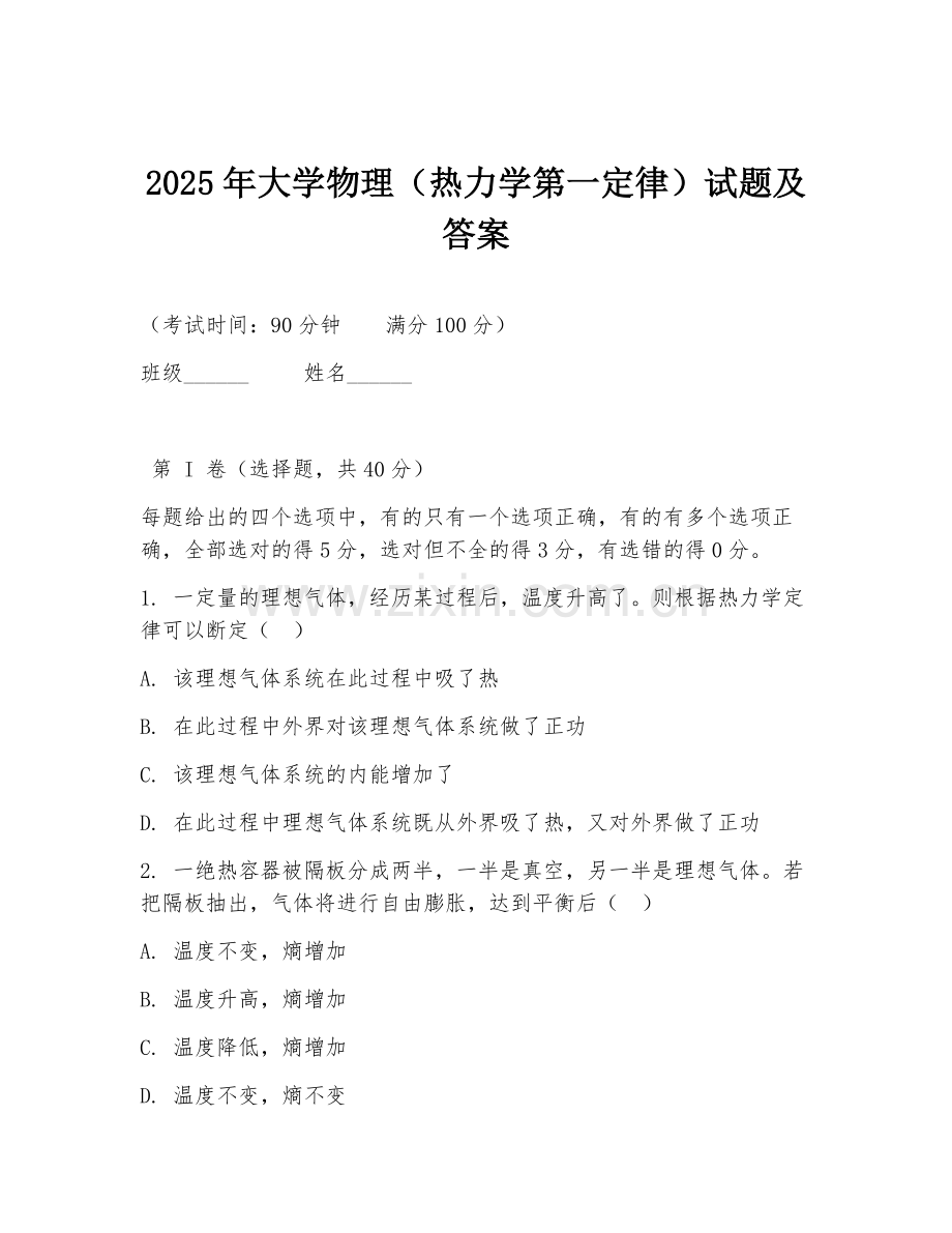 2025年大学物理（热力学第一定律）试题及答案.doc_第1页