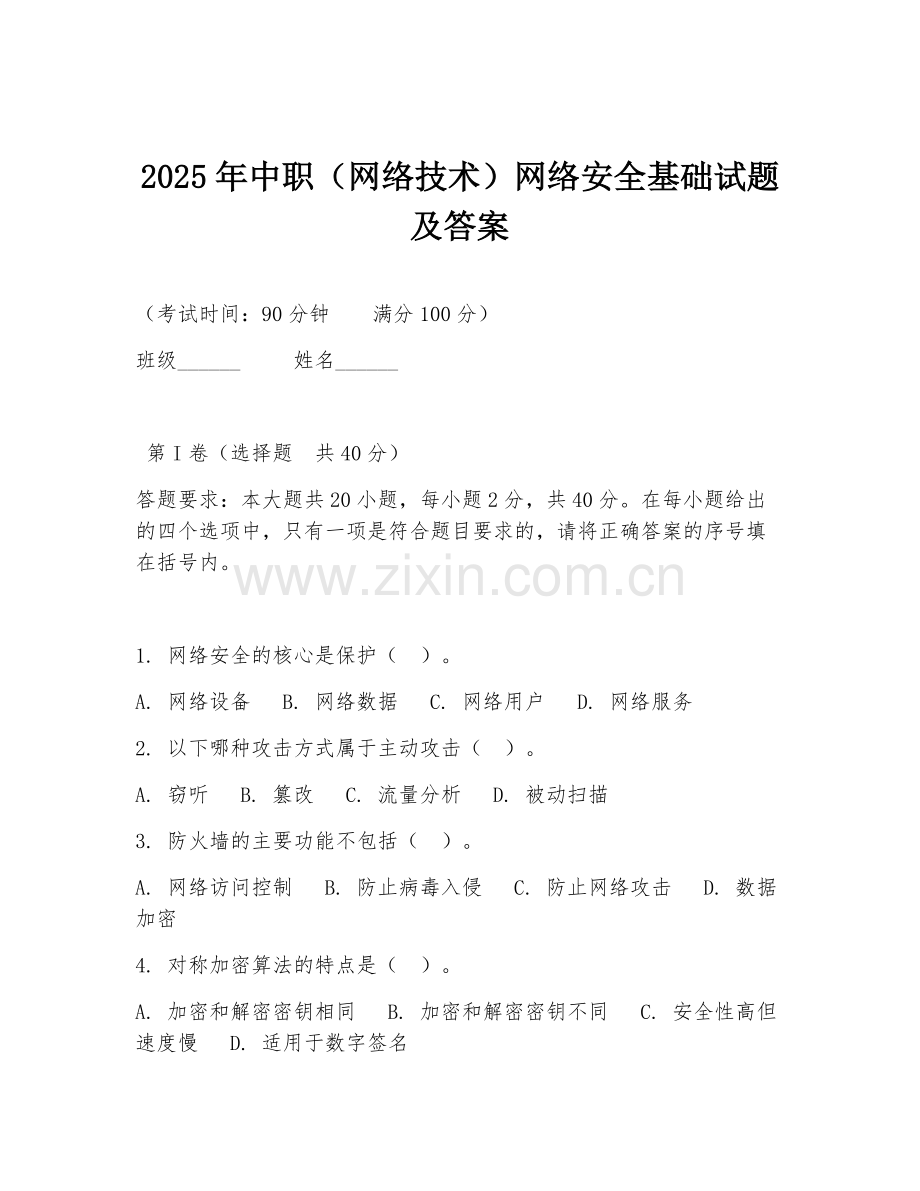 2025年中职（网络技术）网络安全基础试题及答案.doc_第1页