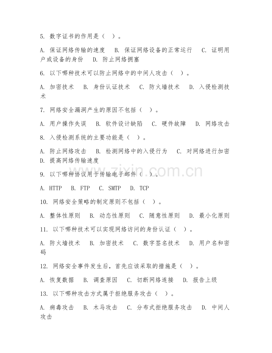 2025年中职（网络技术）网络安全基础试题及答案.doc_第2页