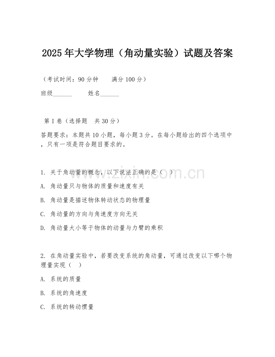 2025年大学物理（角动量实验）试题及答案.doc_第1页