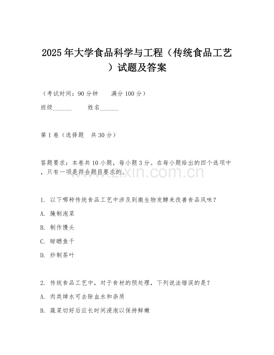 2025年大学食品科学与工程（传统食品工艺）试题及答案.doc_第1页