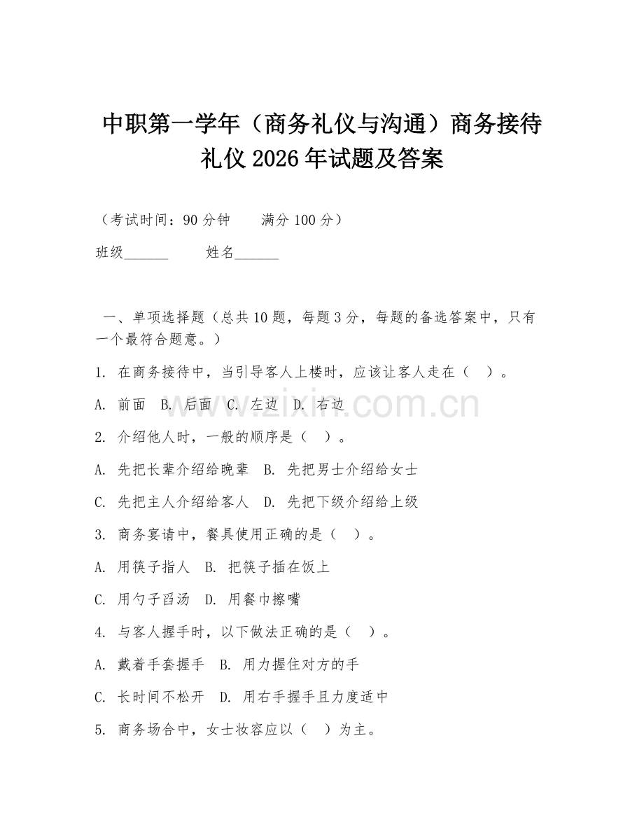 中职第一学年（商务礼仪与沟通）商务接待礼仪2026年试题及答案.doc_第1页