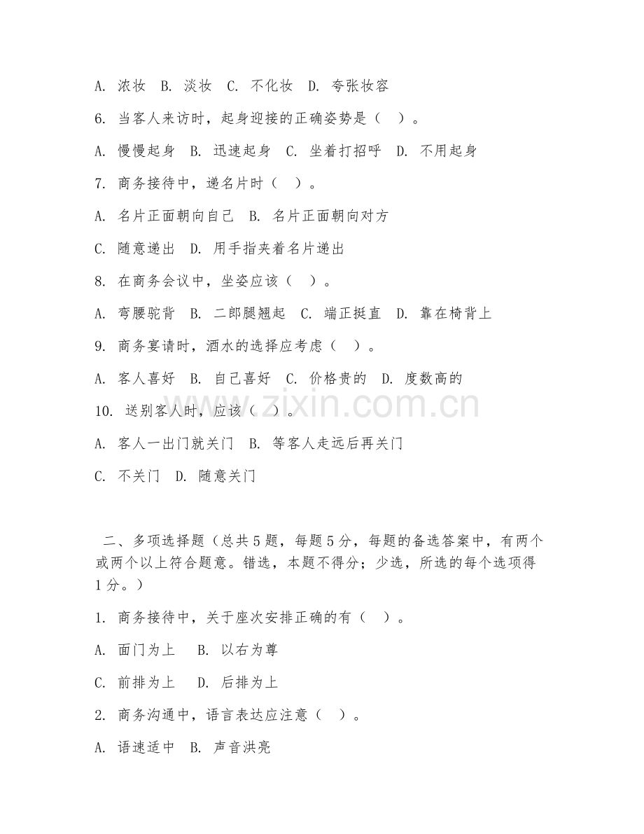 中职第一学年（商务礼仪与沟通）商务接待礼仪2026年试题及答案.doc_第2页