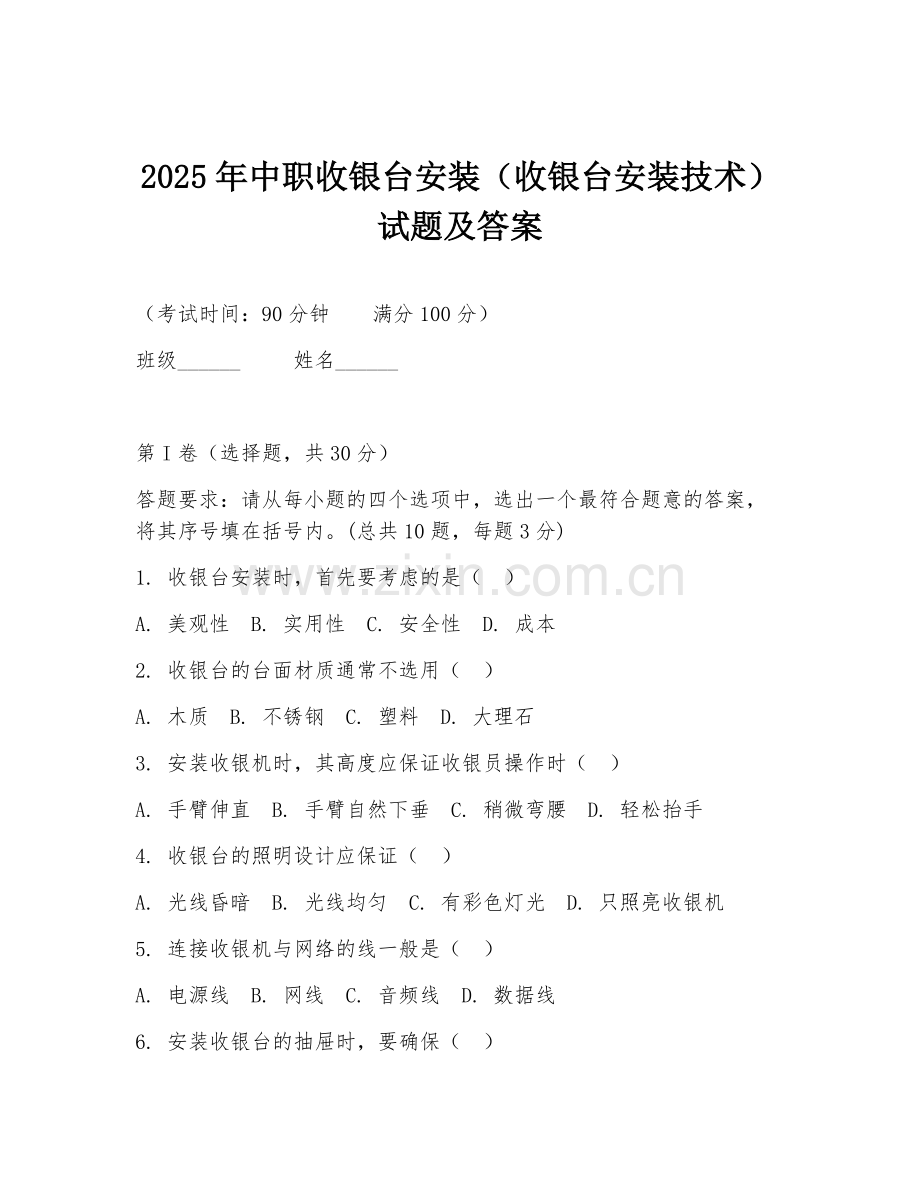 2025年中职收银台安装（收银台安装技术）试题及答案.doc_第1页