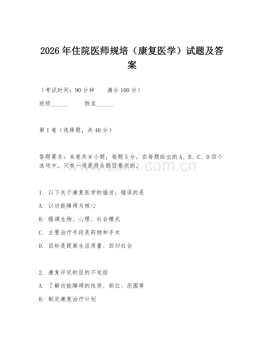 2026年住院医师规培（康复医学）试题及答案.doc_第1页