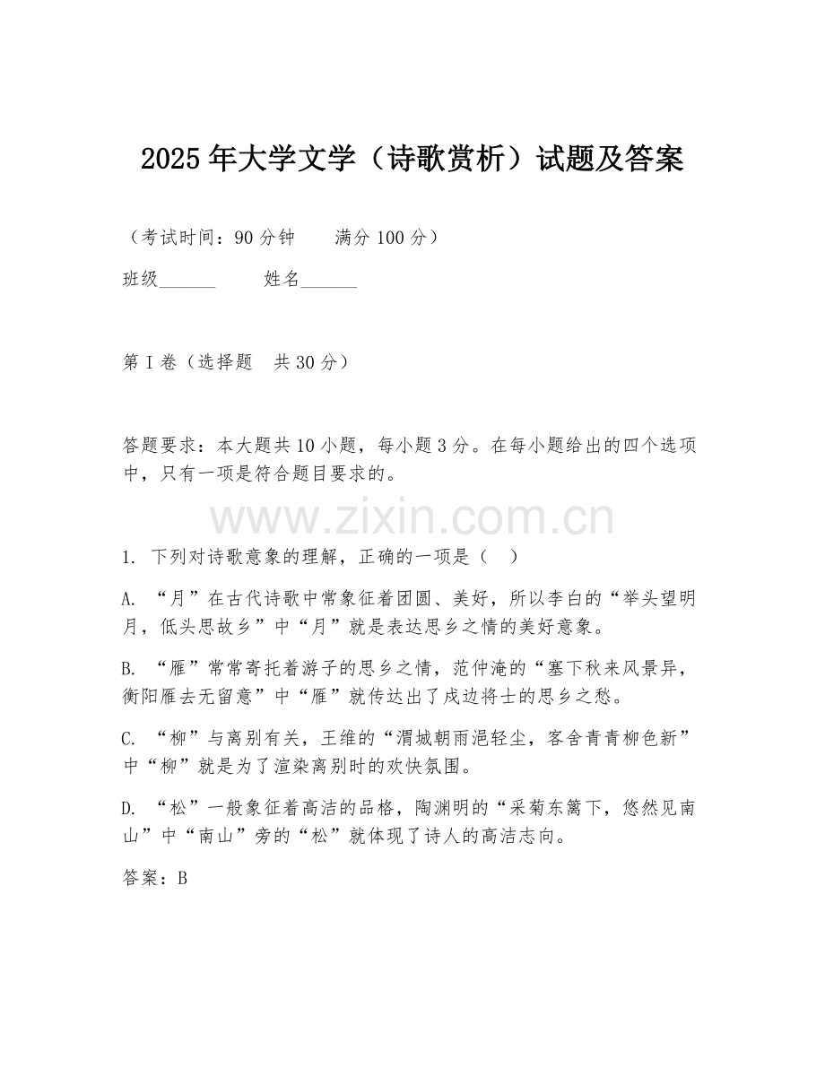 2025年大学文学（诗歌赏析）试题及答案.doc_第1页