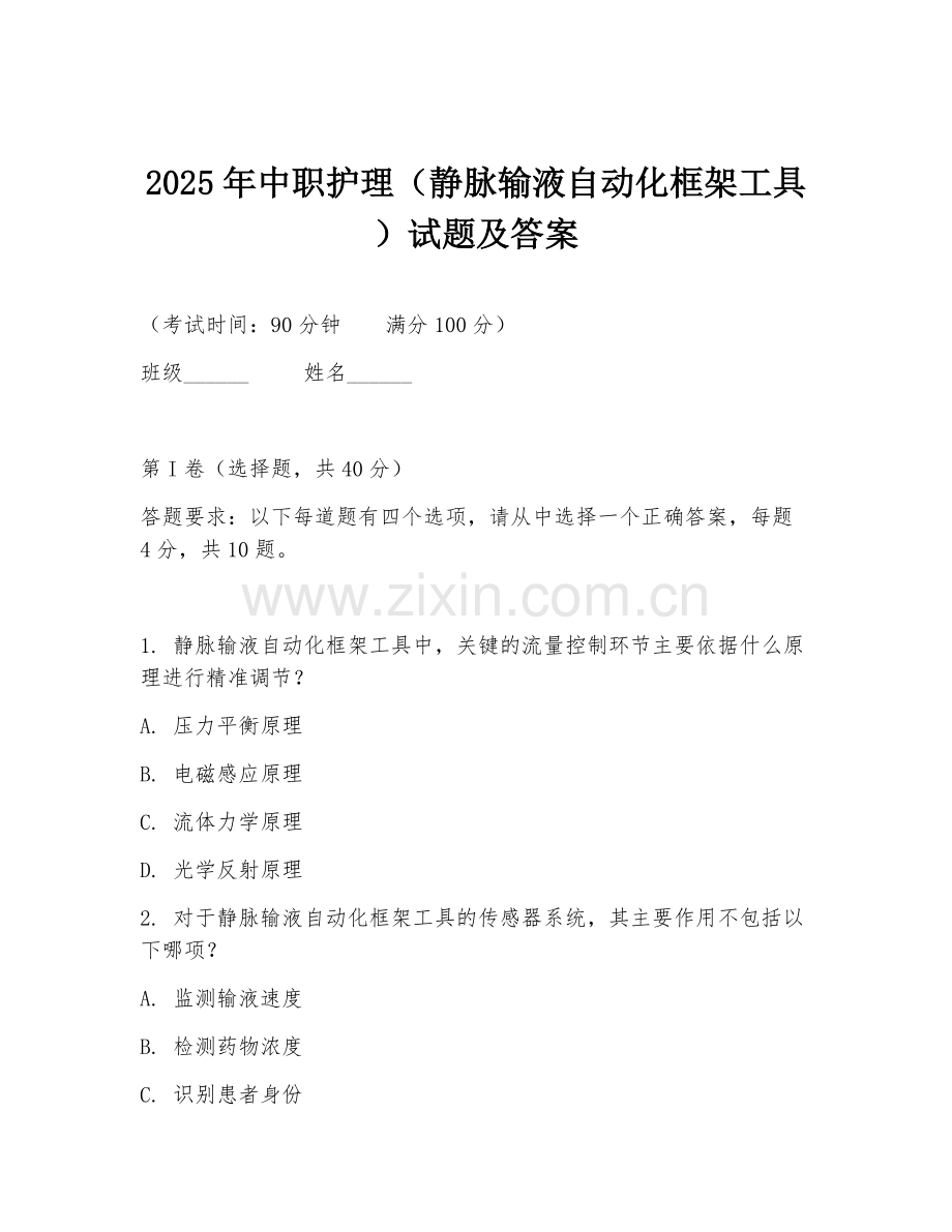 2025年中职护理（静脉输液自动化框架工具）试题及答案.doc_第1页