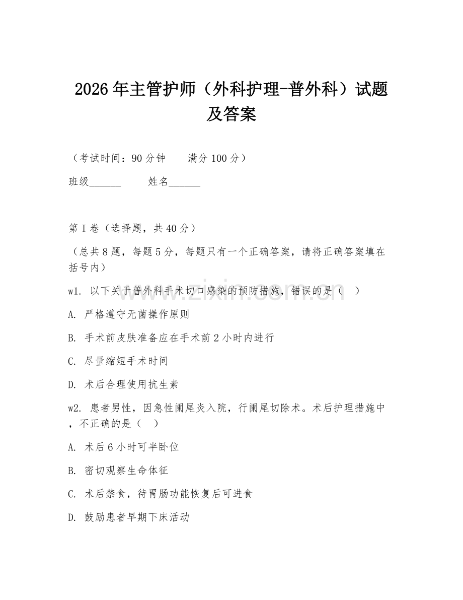 2026年主管护师（外科护理-普外科）试题及答案.doc_第1页