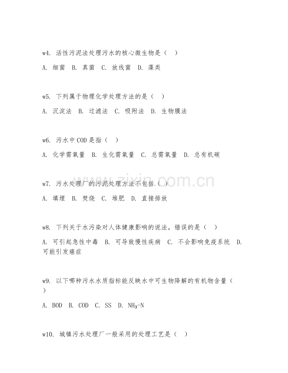 2025年大学大一（环境工程）水污染控制基础试题及答案.doc_第2页