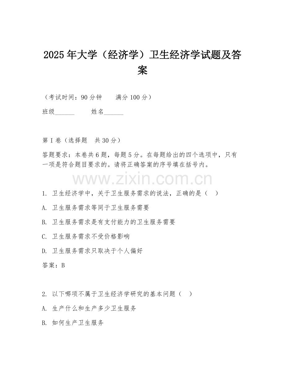2025年大学（经济学）卫生经济学试题及答案.doc_第1页
