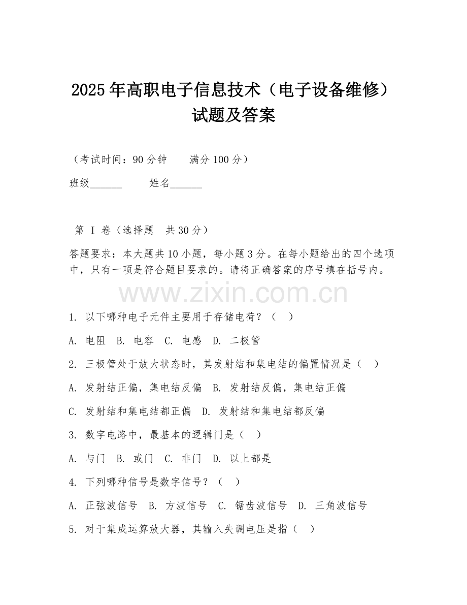 2025年高职电子信息技术（电子设备维修）试题及答案.doc_第1页