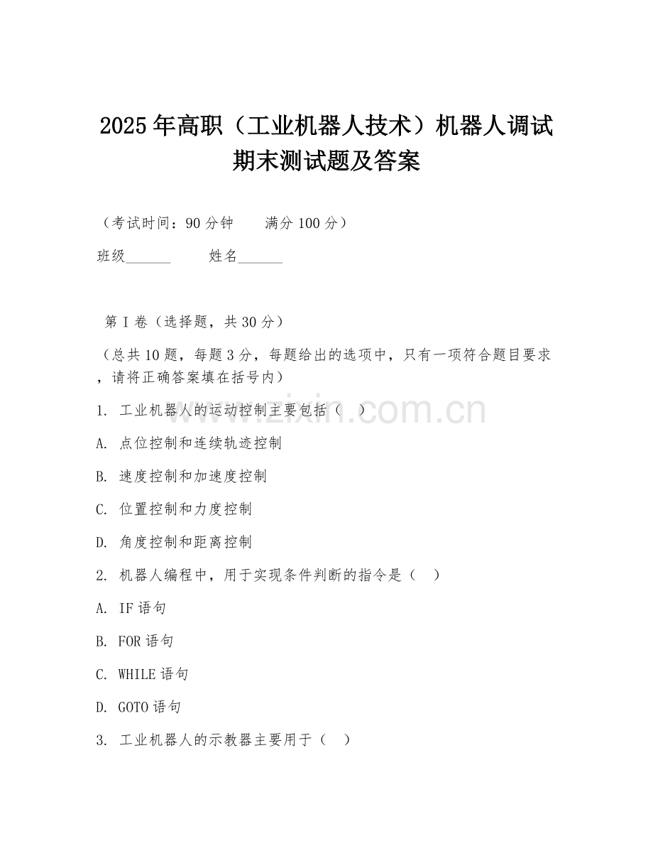 2025年高职（工业机器人技术）机器人调试期末测试题及答案.doc_第1页