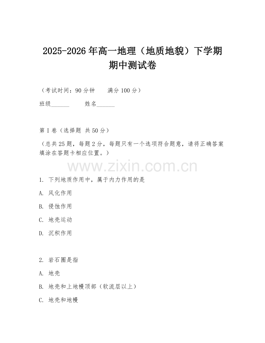 2025-2026年高一地理（地质地貌）下学期期中测试卷.doc_第1页