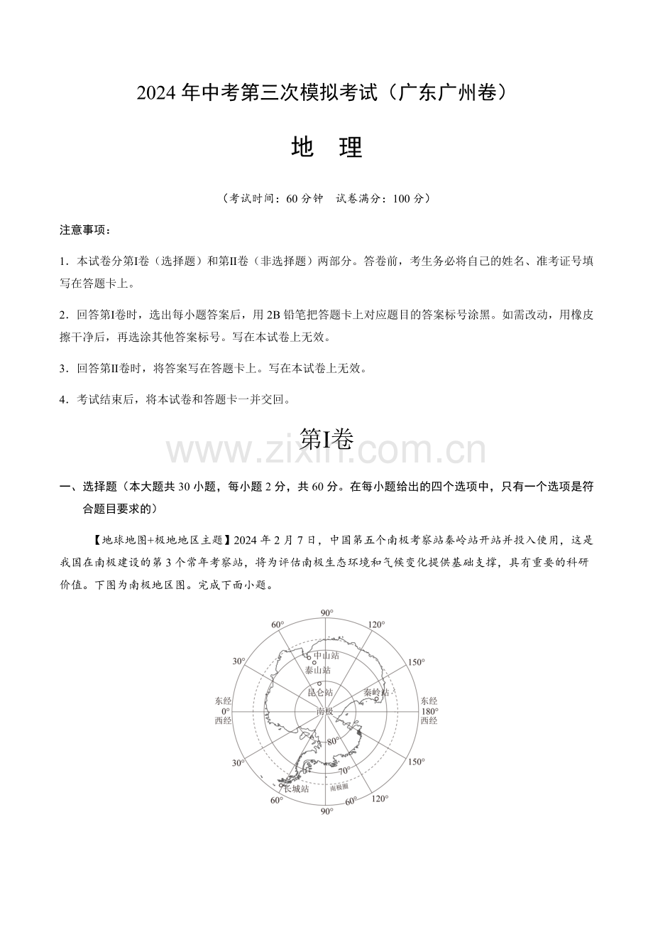2024年中考地理（广东广州）第三次模拟考试（含答案）.docx_第1页