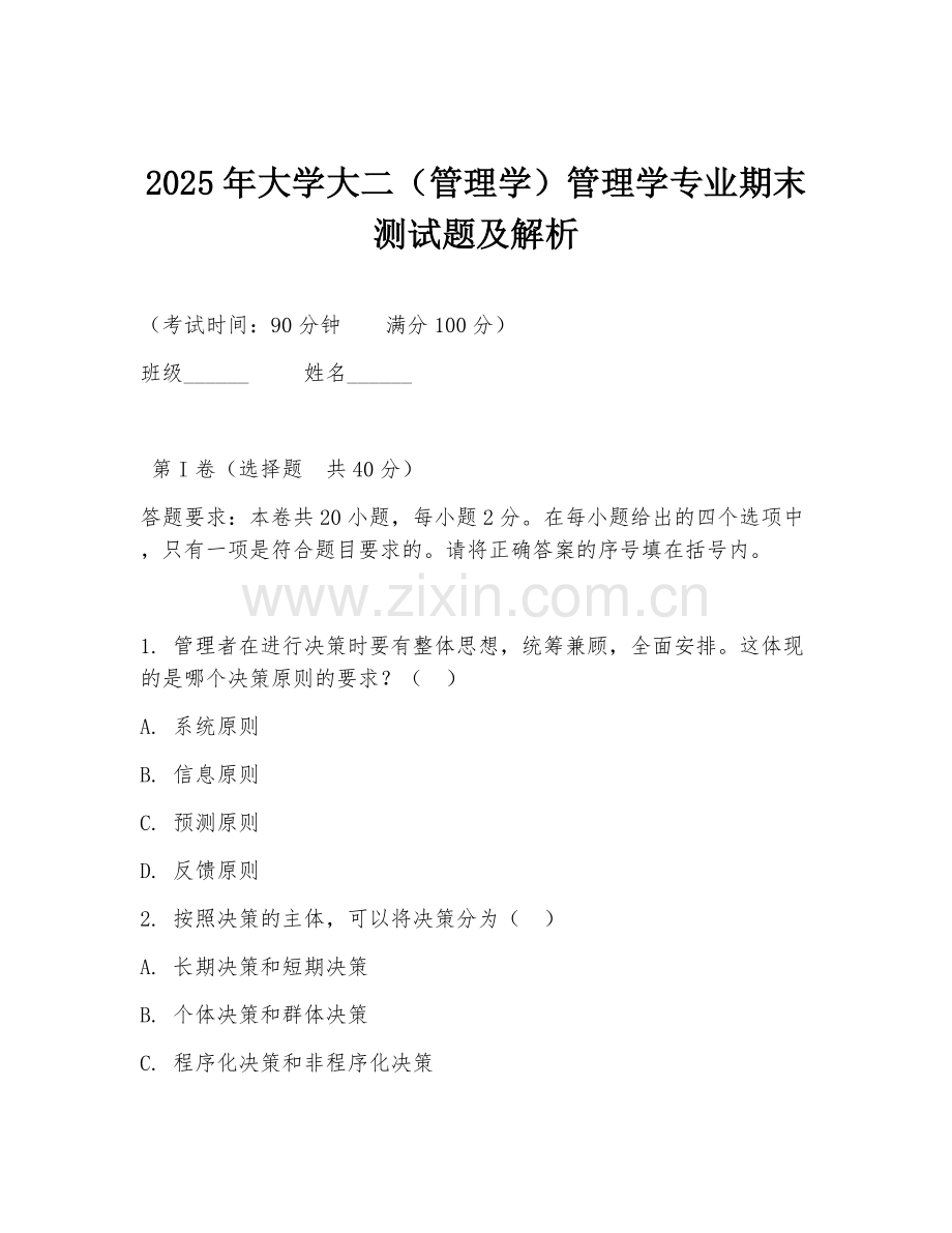 2025年大学大二（管理学）管理学专业期末测试题及解析.doc_第1页