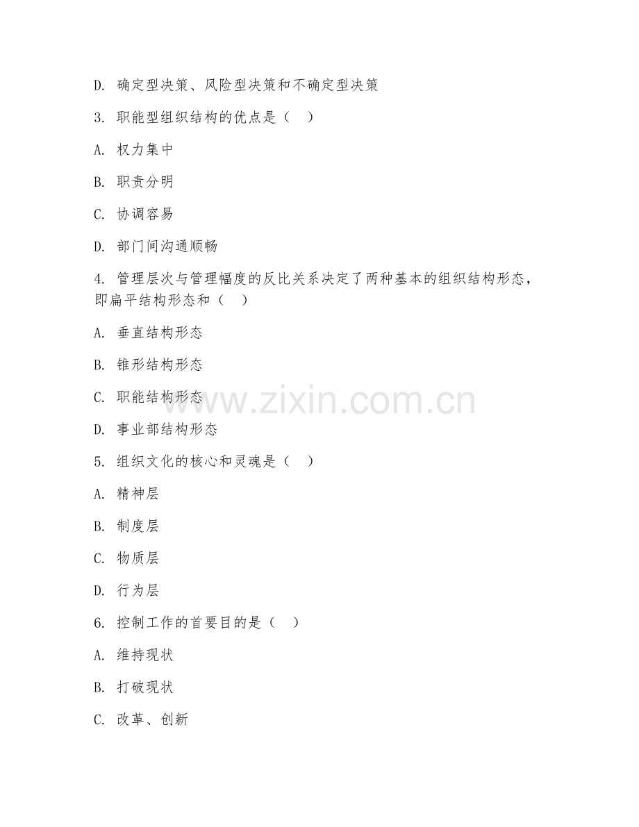 2025年大学大二（管理学）管理学专业期末测试题及解析.doc_第2页