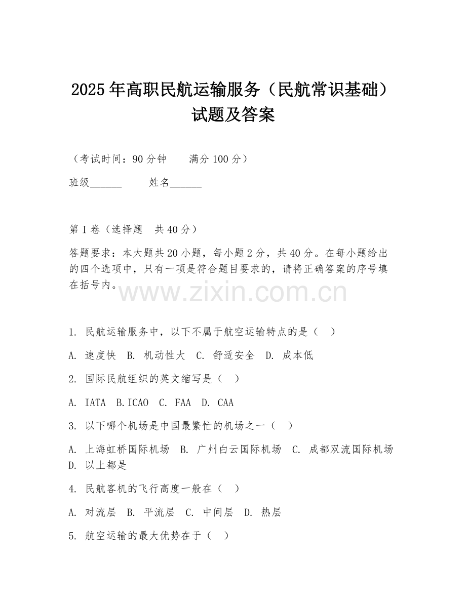 2025年高职民航运输服务（民航常识基础）试题及答案.doc_第1页