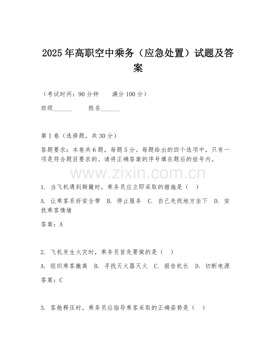 2025年高职空中乘务（应急处置）试题及答案.doc_第1页