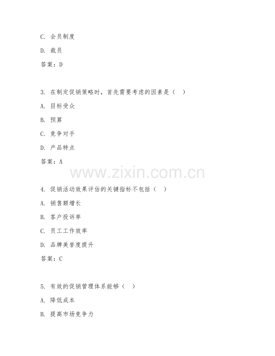 2026年综合能力（促销管理体系）测试题及答案.doc_第2页