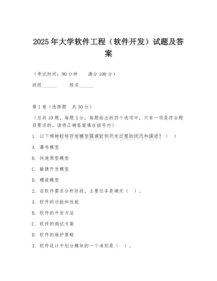 2025年大学软件工程（软件开发）试题及答案.doc_第1页
