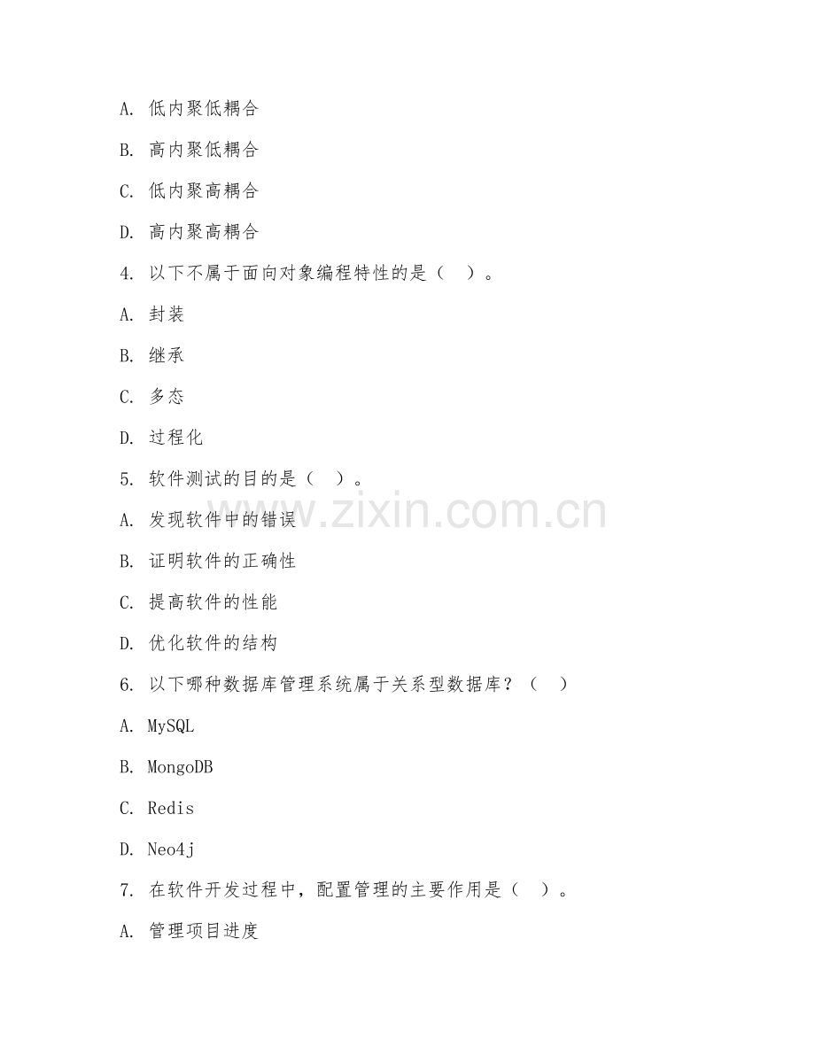 2025年大学软件工程（软件开发）试题及答案.doc_第2页