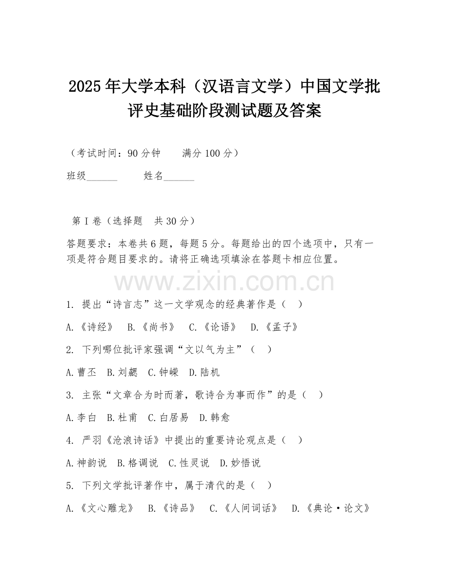 2025年大学本科（汉语言文学）中国文学批评史基础阶段测试题及答案.doc_第1页
