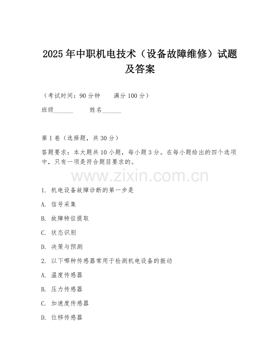 2025年中职机电技术（设备故障维修）试题及答案.doc_第1页