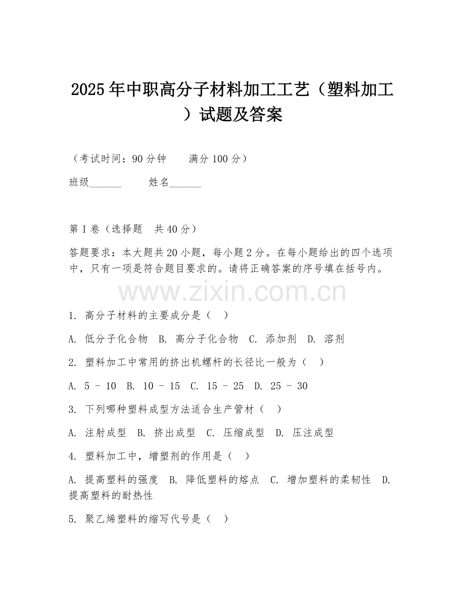 2025年中职高分子材料加工工艺（塑料加工）试题及答案.doc_第1页