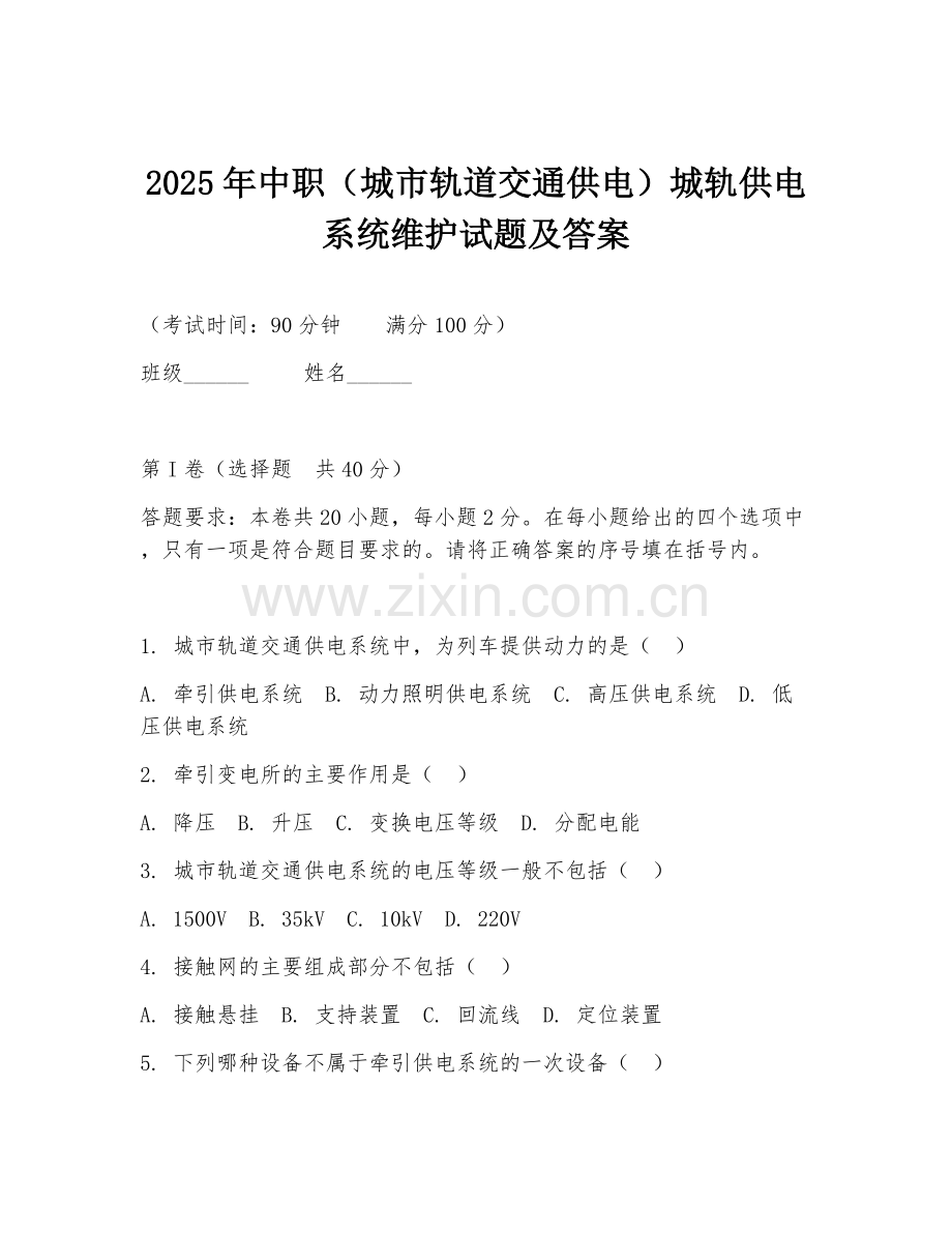 2025年中职（城市轨道交通供电）城轨供电系统维护试题及答案.doc_第1页