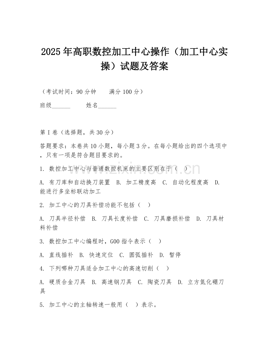 2025年高职数控加工中心操作（加工中心实操）试题及答案.doc_第1页
