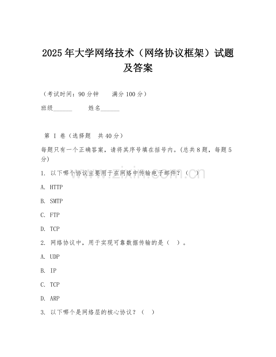 2025年大学网络技术（网络协议框架）试题及答案.doc_第1页
