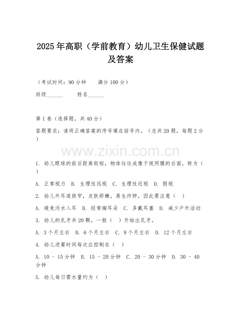 2025年高职（学前教育）幼儿卫生保健试题及答案.doc_第1页
