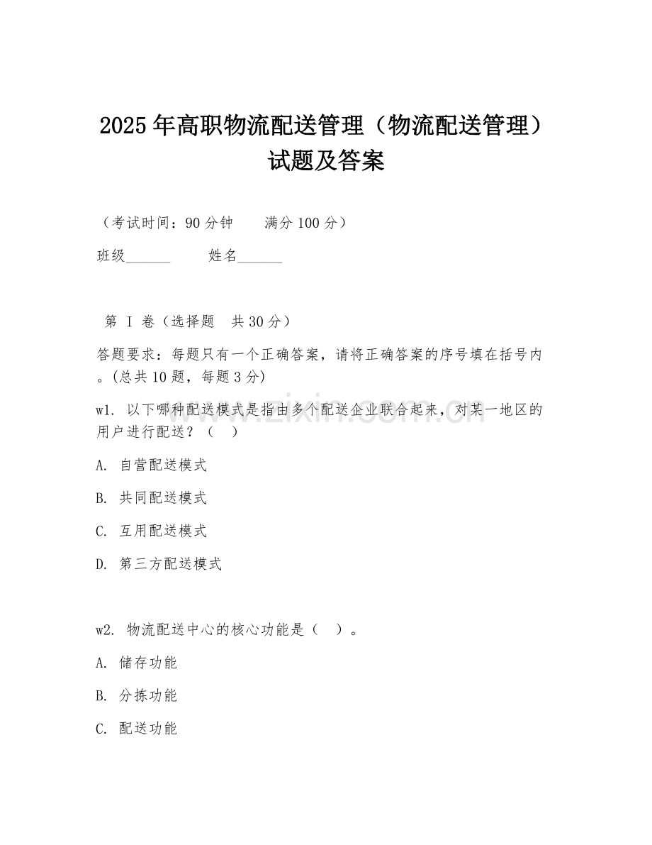 2025年高职物流配送管理（物流配送管理）试题及答案.doc_第1页