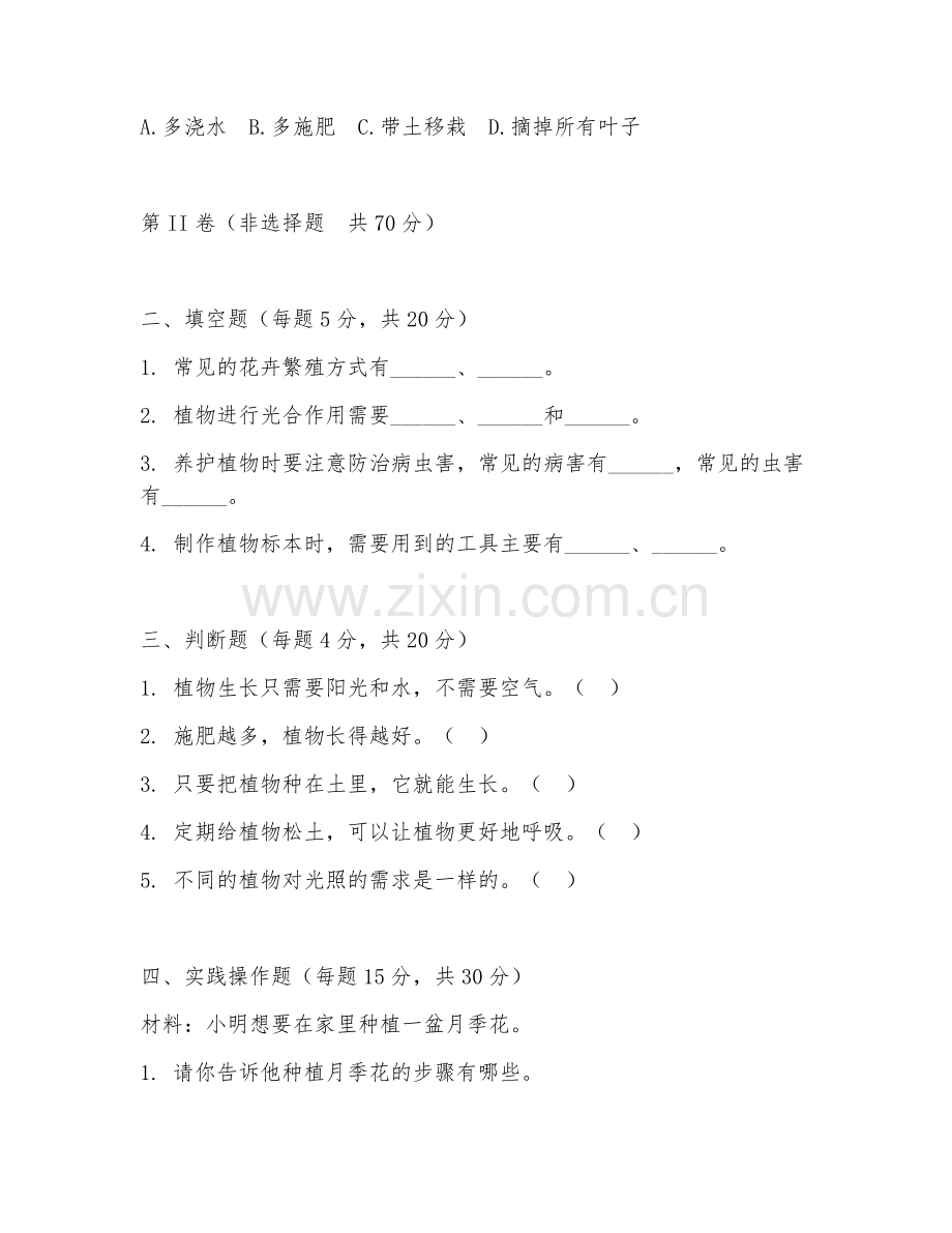 小学三年级劳动（园艺实践）2027年上学期期末检测卷.doc_第2页
