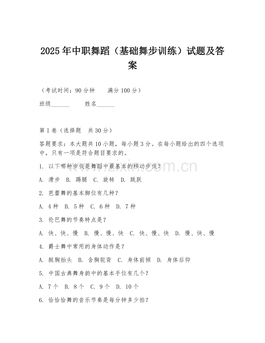 2025年中职舞蹈（基础舞步训练）试题及答案.doc_第1页