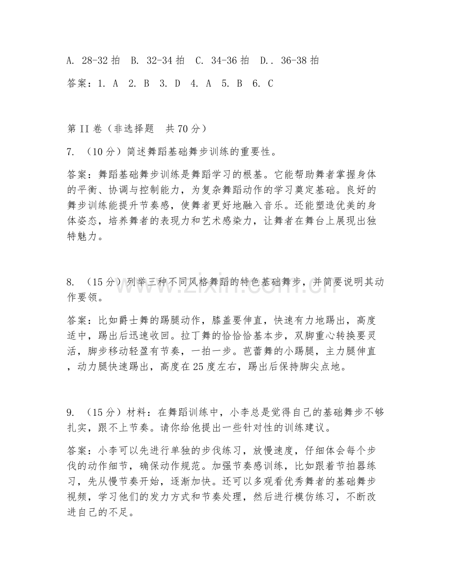 2025年中职舞蹈（基础舞步训练）试题及答案.doc_第2页