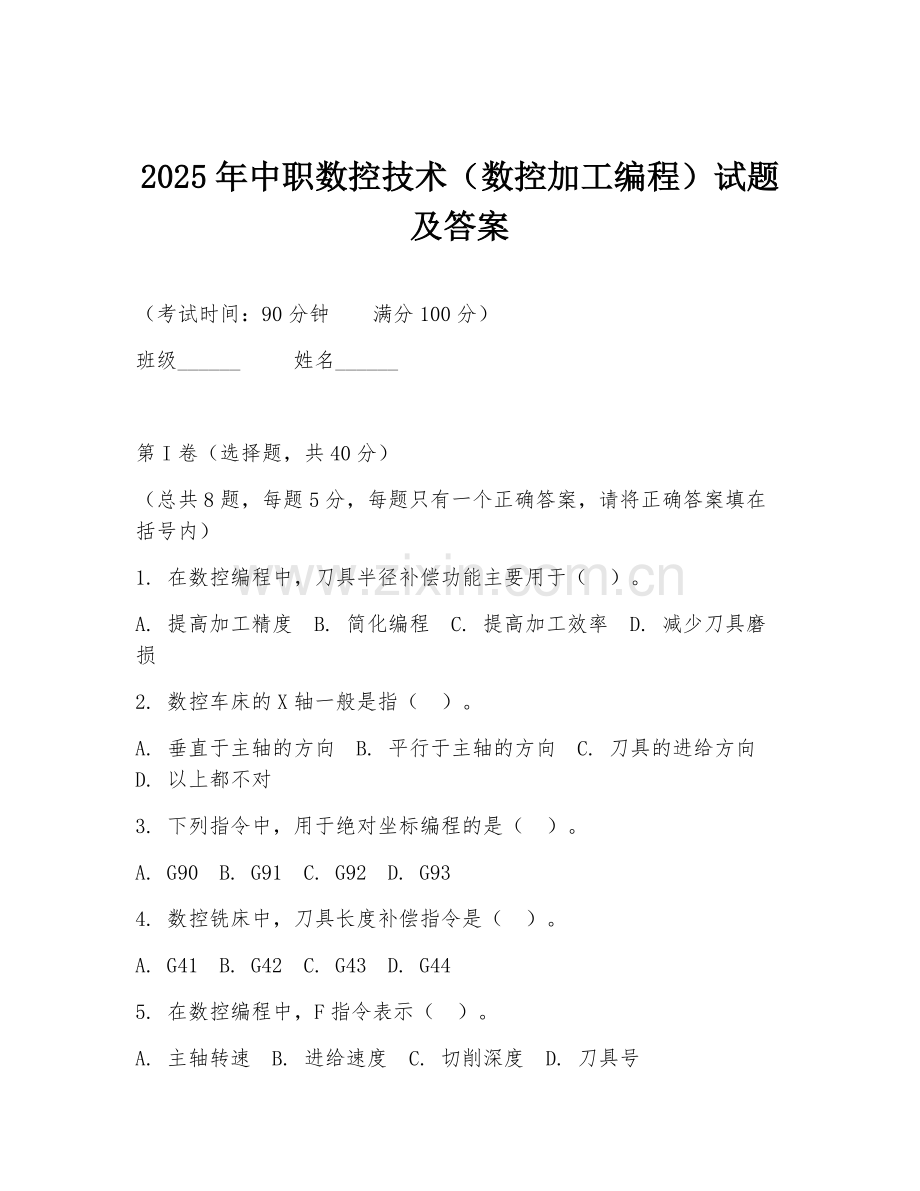 2025年中职数控技术（数控加工编程）试题及答案.doc_第1页