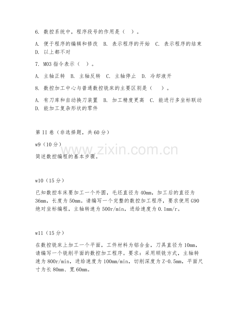 2025年中职数控技术（数控加工编程）试题及答案.doc_第2页