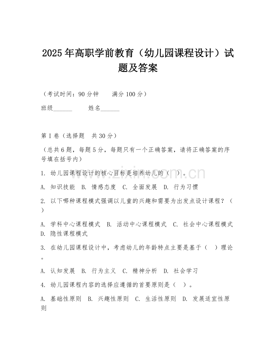 2025年高职学前教育（幼儿园课程设计）试题及答案.doc_第1页