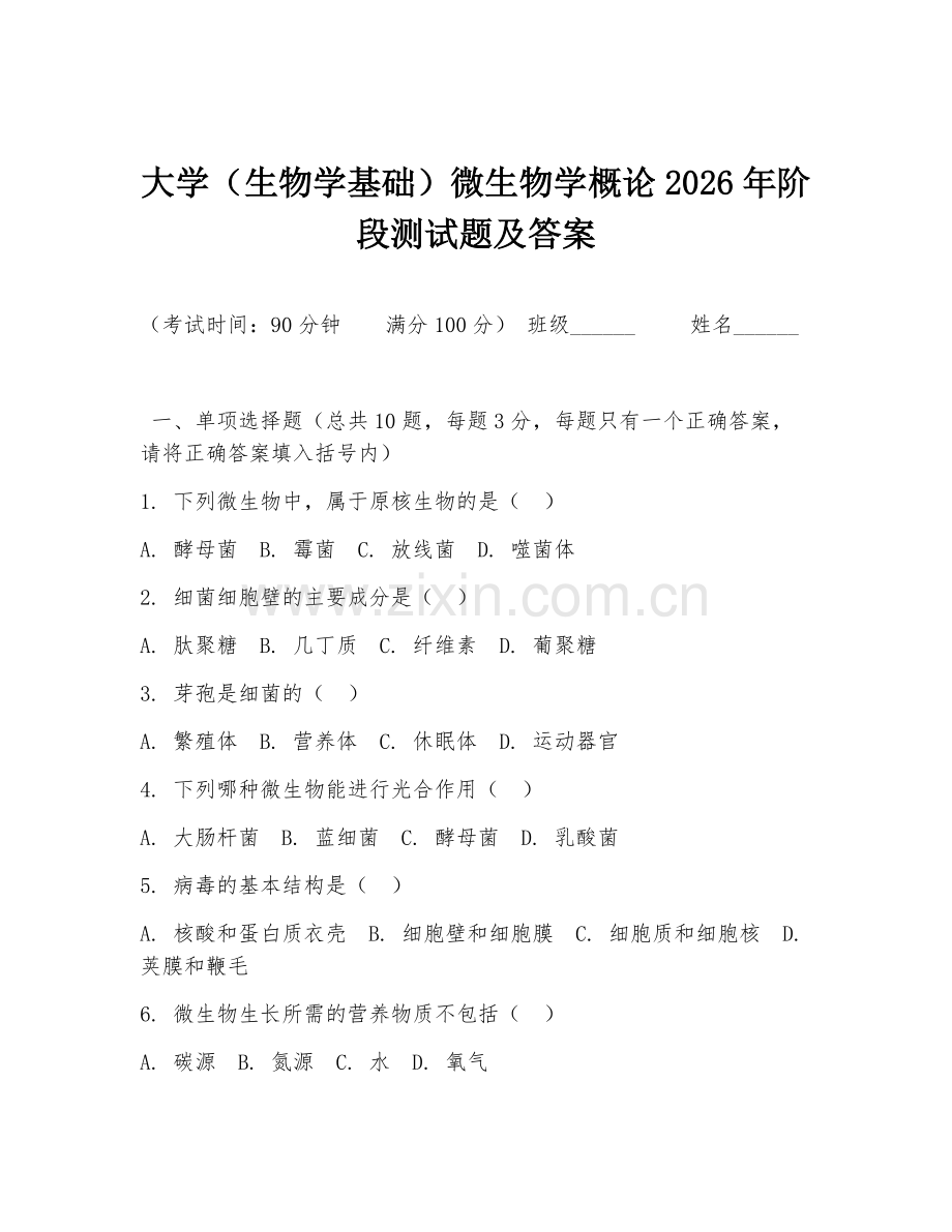 大学（生物学基础）微生物学概论2026年阶段测试题及答案.doc_第1页