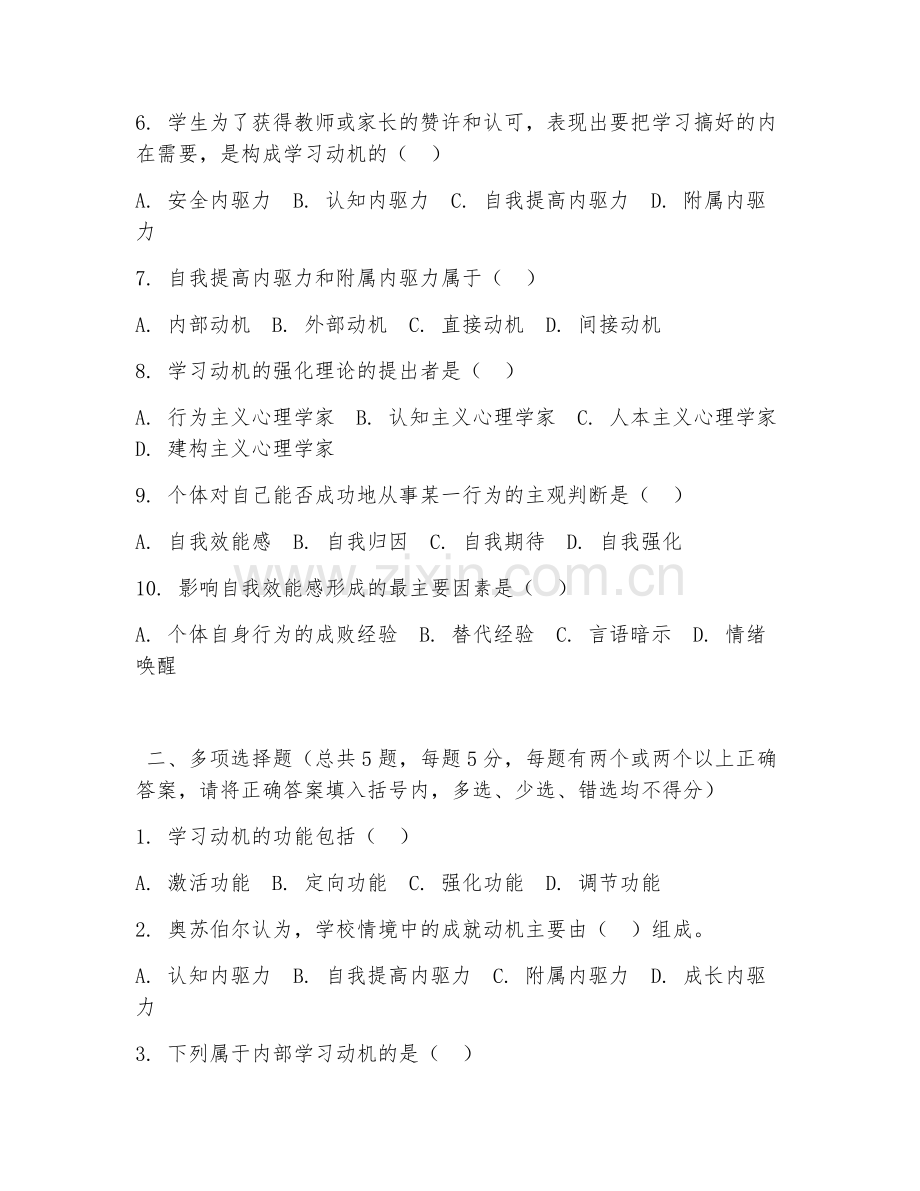 高职第二学年（教育心理学）学习动机激发2026年阶段测试题及答案.doc_第2页