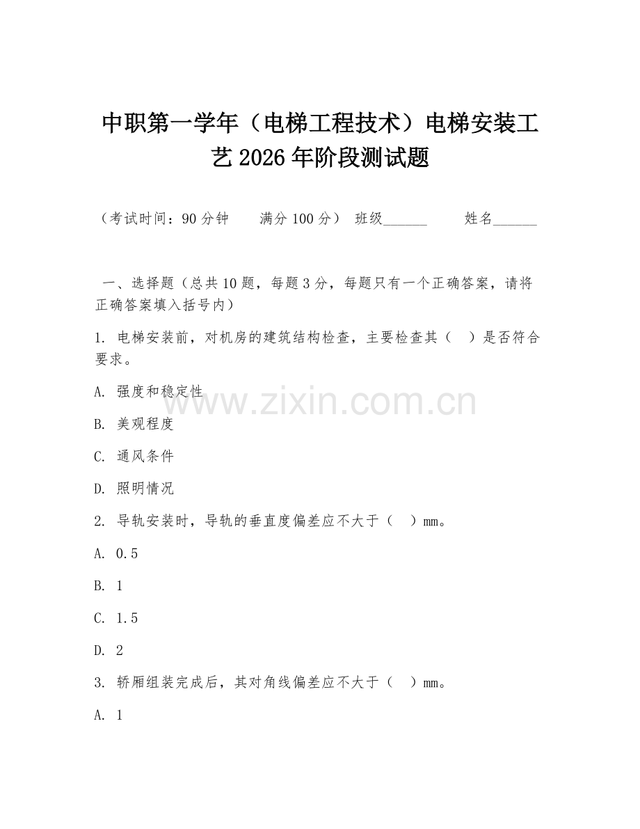 中职第一学年（电梯工程技术）电梯安装工艺2026年阶段测试题.doc_第1页