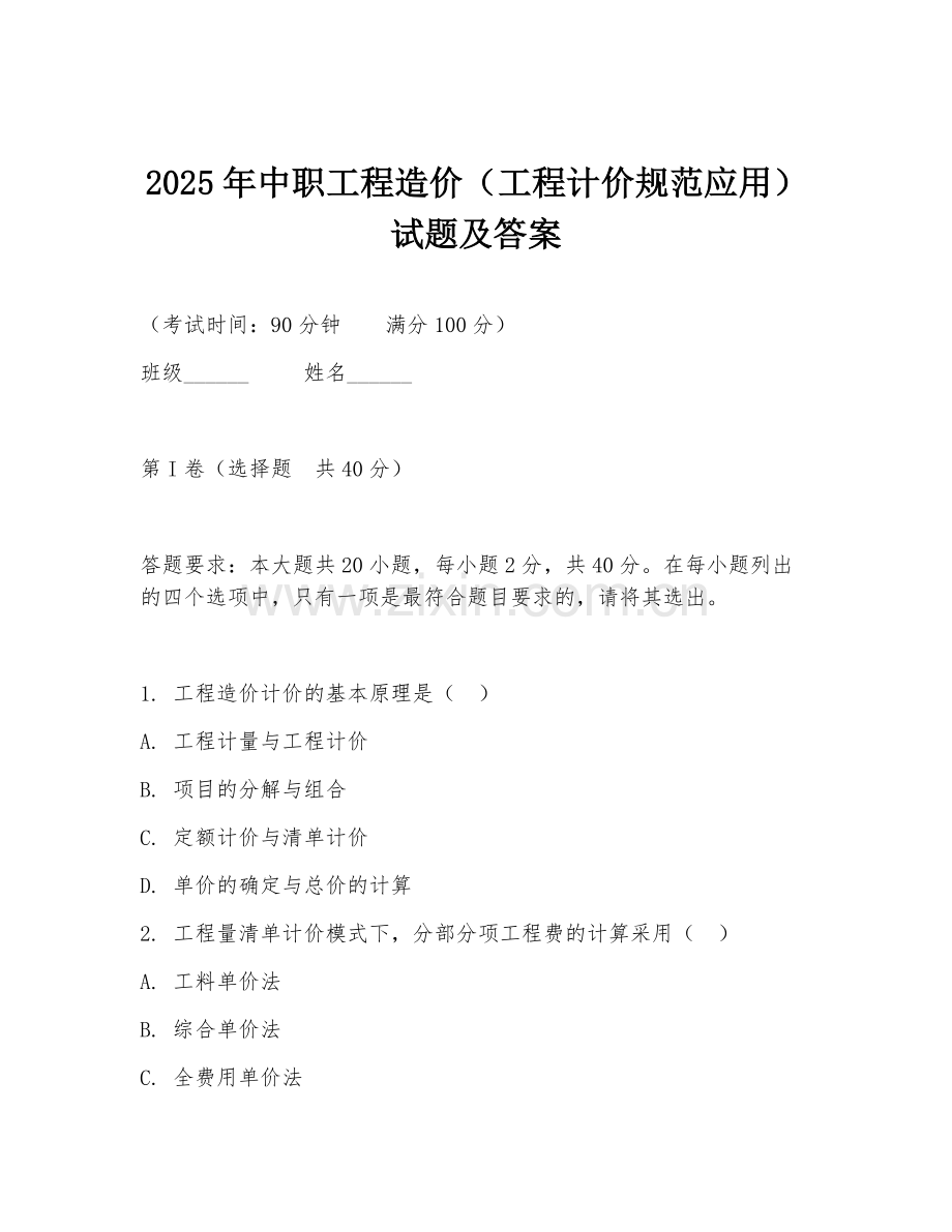2025年中职工程造价（工程计价规范应用）试题及答案.doc_第1页