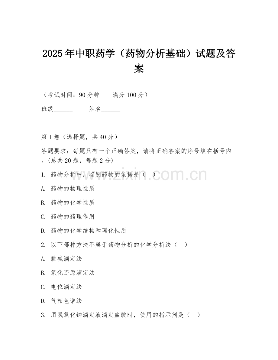 2025年中职药学（药物分析基础）试题及答案.doc_第1页
