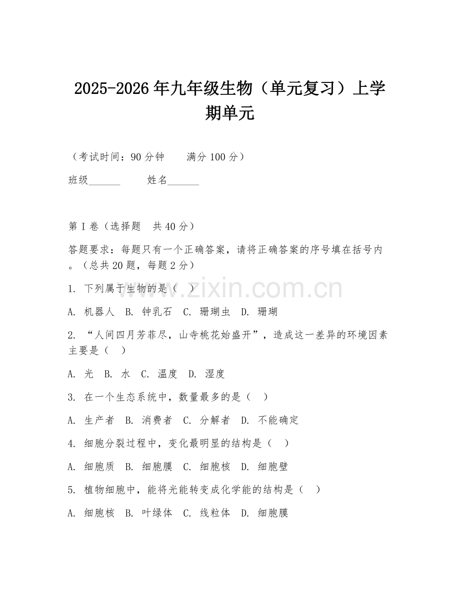 2025-2026年九年级生物（单元复习）上学期单元.doc_第1页