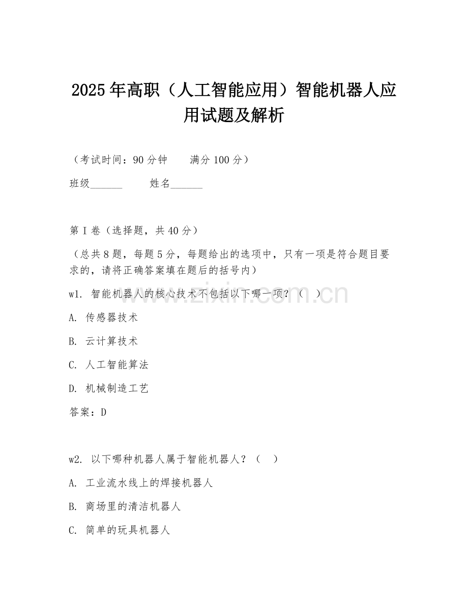 2025年高职（人工智能应用）智能机器人应用试题及解析.doc_第1页